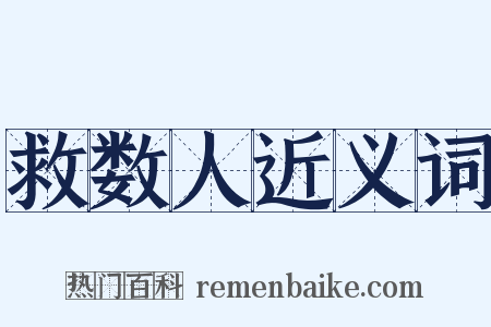 救数人近义词是什么意思的图片